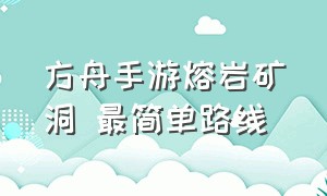 方舟手游熔岩矿洞 最简单路线