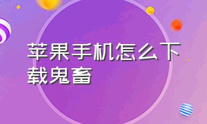 苹果手机怎么下载鬼畜