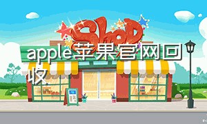 apple苹果官网回收