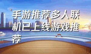 手游推荐多人联机已上线游戏推荐