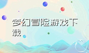 梦幻冒险游戏下载