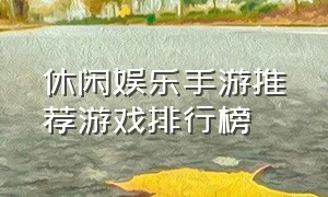 休闲娱乐手游推荐游戏排行榜