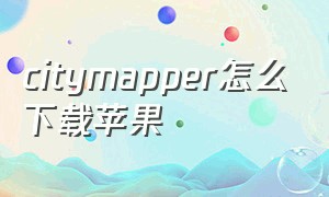 citymapper怎么下载苹果