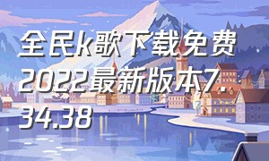 全民k歌下载免费2022最新版本7.34.38