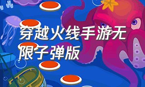 穿越火线手游无限子弹版