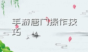 手游唐门操作技巧