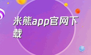 米熊app官网下载