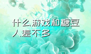 什么游戏和糖豆人差不多