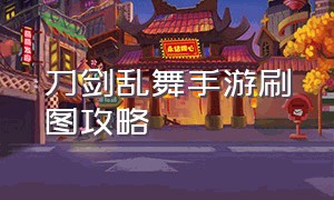 刀剑乱舞手游刷图攻略