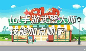 lol手游武器大师技能加点顺序