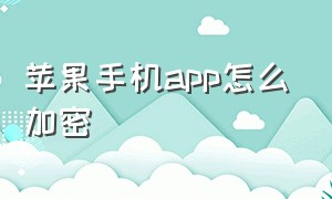 苹果手机app怎么加密