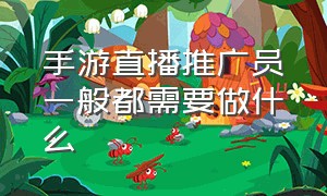 手游直播推广员一般都需要做什么