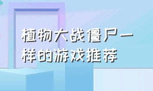 植物大战僵尸一样的游戏推荐