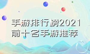 手游排行榜2021前十名手游推荐
