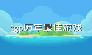 tgp历年最佳游戏