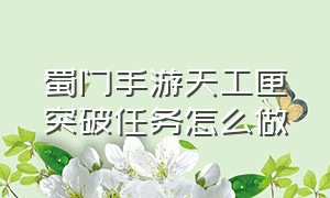 蜀门手游天工匣突破任务怎么做