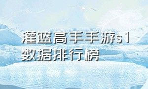 灌篮高手手游s1数据排行榜