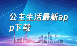 公主生活最新app下载