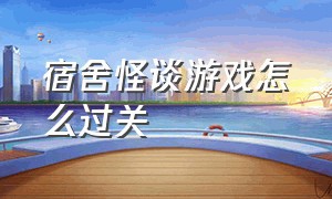 宿舍怪谈游戏怎么过关