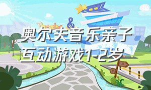 奥尔夫音乐亲子互动游戏1-2岁