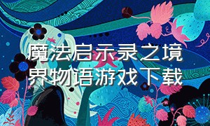 魔法启示录之境界物语游戏下载