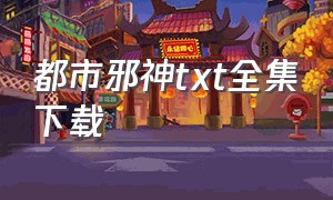 都市邪神TXT全集下载