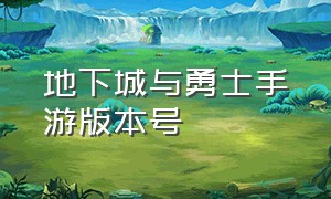 地下城与勇士手游版本号（地下城与勇士手游变态版本）