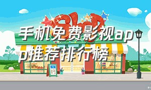 手机免费影视app推荐排行榜