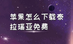 苹果怎么下载泰拉瑞亚免费