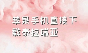 苹果手机直接下载泰拉瑞亚