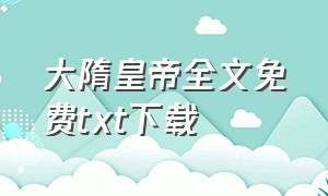 大隋皇帝全文免费txt下载