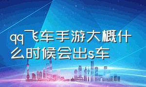 qq飞车手游大概什么时候会出s车