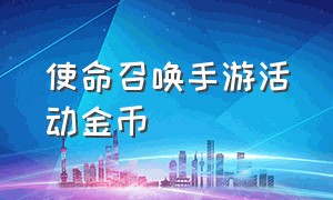 使命召唤手游活动金币（使命召唤手游免费领9999999点券）