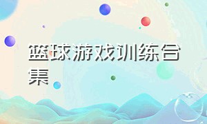 篮球游戏训练合集