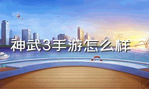 神武3手游怎么样