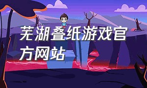 芜湖叠纸游戏官方网站