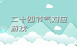 二十四节气对应游戏