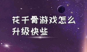 花千骨游戏怎么升级快些（花千骨游戏官网礼包激活码）