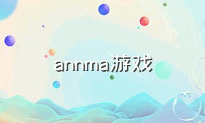 annma游戏（luma游戏下载）