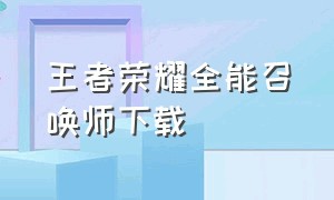 王者荣耀全能召唤师下载（王者荣耀全能召唤师下载）