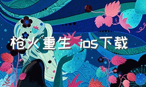 枪火重生 ios下载