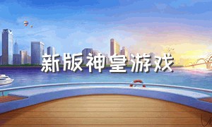 新版神皇游戏（最近出的完虐原神的游戏）