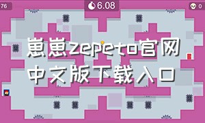 崽崽zepeto官网中文版下载入口