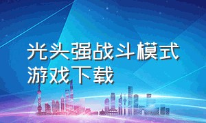 光头强战斗模式游戏下载（大战光头强游戏）