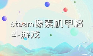 steam像素机甲格斗游戏
