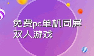 免费pc单机同屏双人游戏