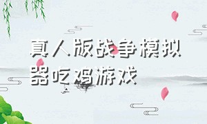 真人版战争模拟器吃鸡游戏