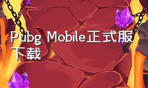 Pubg Mobile正式服下载（pubg mobile正式服下载2023）