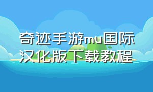 奇迹手游mu国际汉化版下载教程