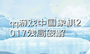 qq游戏中国象棋2017残局破解